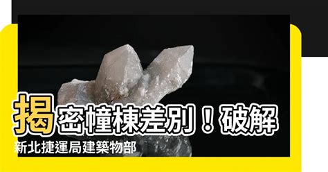 幢棟定義|法 建築物部分使用執照核發辦法